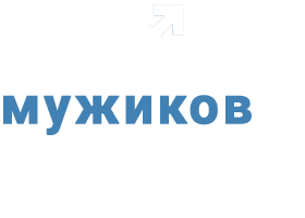 Про мужиков